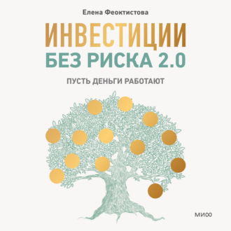 Инвестиции без риска 2.0. Пусть деньги работают