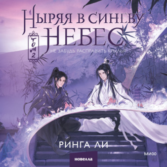 Ныряя в синеву небес, не забудь расправить крылья. Том 2