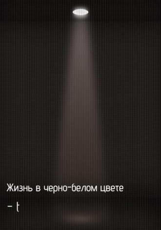 Жизнь в черно-белом цвете