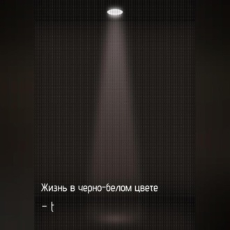 Жизнь в черно-белом цвете