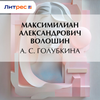 А. С. Голубкина