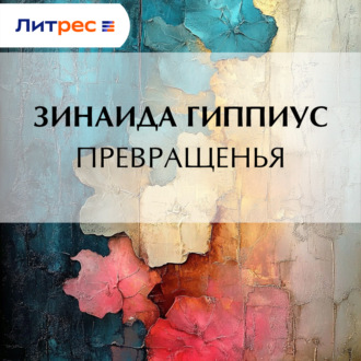 Превращенья