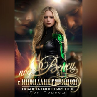 Планета Эксперимент 2. Под венец с инопланетянином