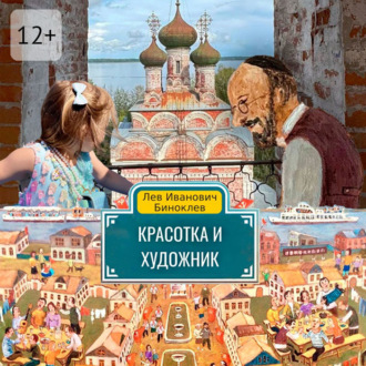 Красотка и Художник