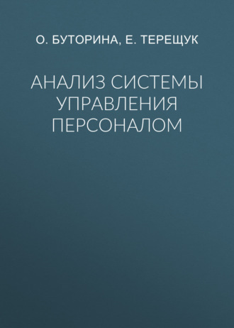 Анализ системы управления персоналом