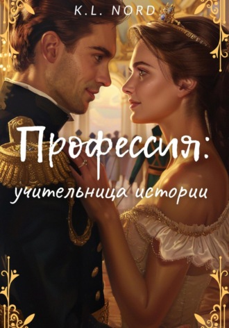 Профессия: учительница истории