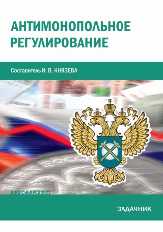 Антимонопольное регулирование. Задачник