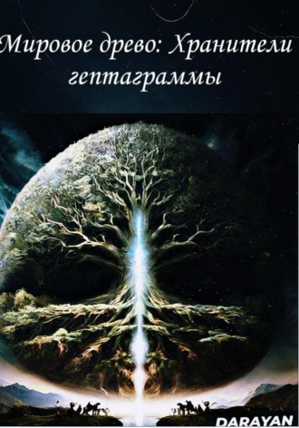 Мировое древо. Хранители гептаграммы