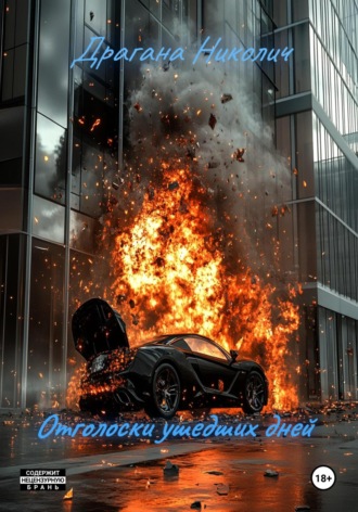 Отголоски ушедших дней