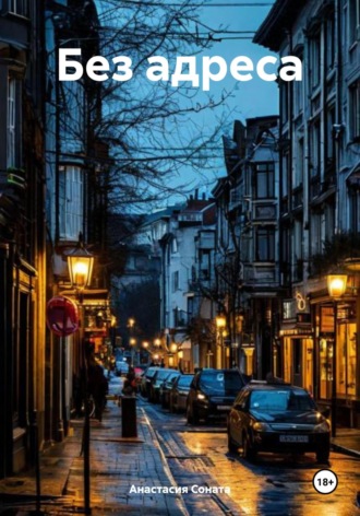 Без адреса