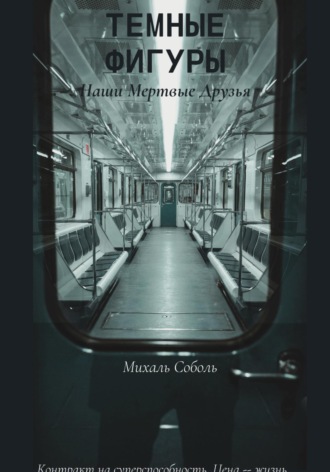 Темные Фигуры: Наши мертвые друзья