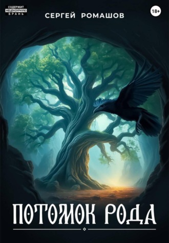 Потомок Рода