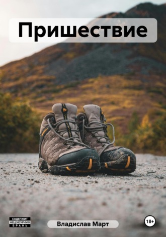 Пришествие