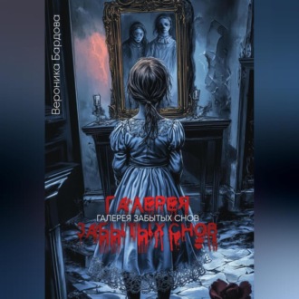 Галерея забытых снов
