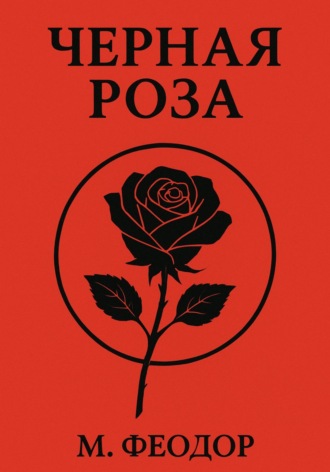 Чёрная роза