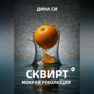 Сквирт! Мокрая революция