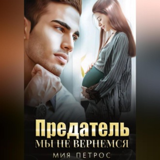 Предатель. Мы не вернемся