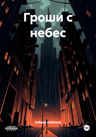 Гроши с небес