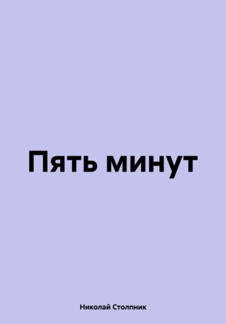 Пять минут