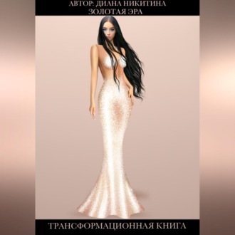 Золотая эра