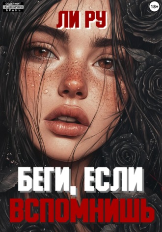 Беги, если вспомнишь