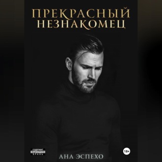 Прекрасный незнакомец