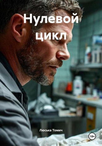 Нулевой цикл