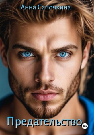 Предательство