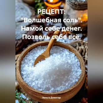 РЕЦЕПТ: «Волшебная соль». Намой себе денег. Позволь себе всё.