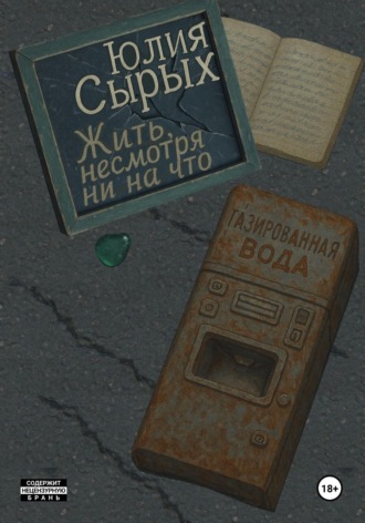 Жить, несмотря ни на что