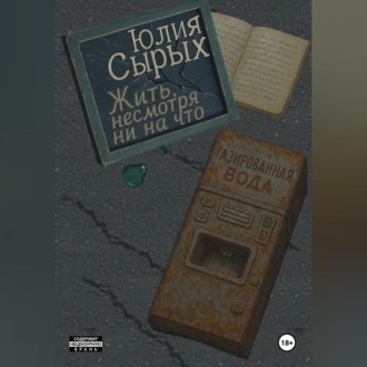 Жить, несмотря ни на что