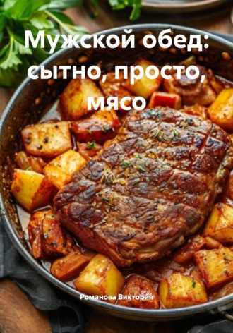 Мужской обед: сытно, просто, мясо