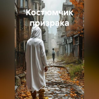 Костюмчик призрака