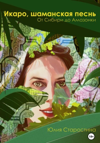 Икаро, шаманская песнь