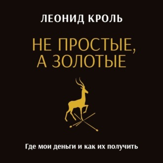 Не простые, а золотые. Где мои деньги и как их получить