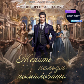 Женить нельзя помиловать