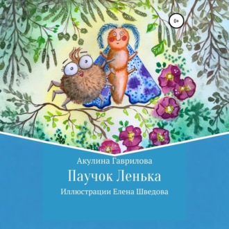 Паучок Лёнька