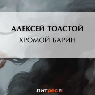 Хромой барин