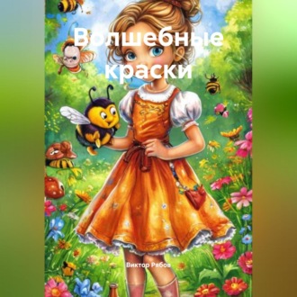 Волшебные краски