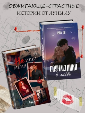 Соучастники в любви. Не ищи меня. Комплект из 2 книг