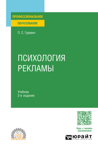 Психология рекламы 2-е изд., испр. и доп. Учебник для СПО