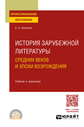 История зарубежной литературы Средних веков и эпохи Возрождения. Учебник и практикум для СПО