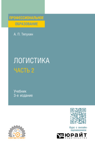 Логистика в 2 ч. Часть 2 3-е изд., пер. и доп. Учебник для СПО