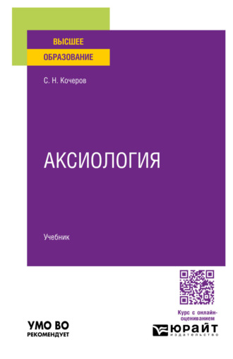 Аксиология. Учебник для вузов