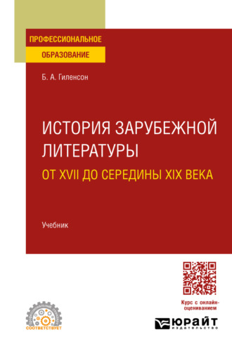 История зарубежной литературы от XVII до середины XIX века. Учебник для СПО