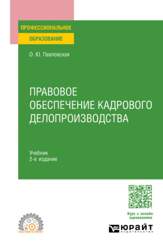 Правовое обеспечение кадрового делопроизводства 2-е изд., пер. и доп. Учебник для СПО