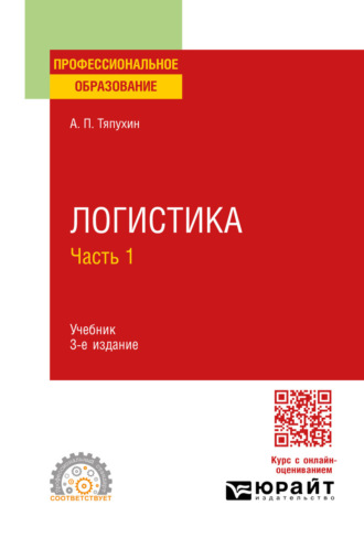 Логистика в 2 ч. Часть 1 3-е изд., пер. и доп. Учебник для СПО