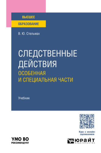 Следственные действия. Особенная и специальная части. Учебник для вузов