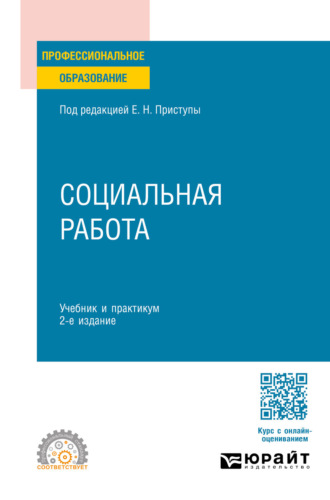 Социальная работа 2-е изд., пер. и доп. Учебник и практикум для СПО