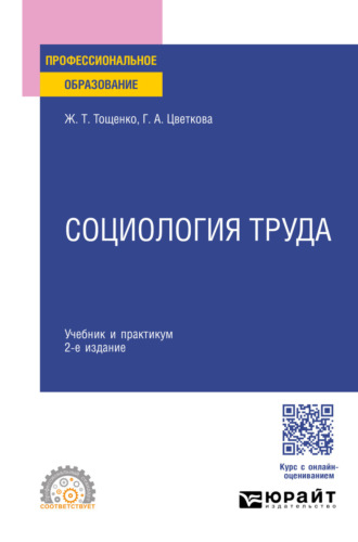 Социология труда 2-е изд., пер. и доп. Учебник и практикум для СПО